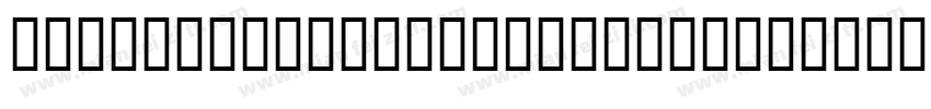 handelgothicITCW02 Heavyit字体转换